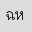 ฉัตรชัย หงส์ศิริกุล